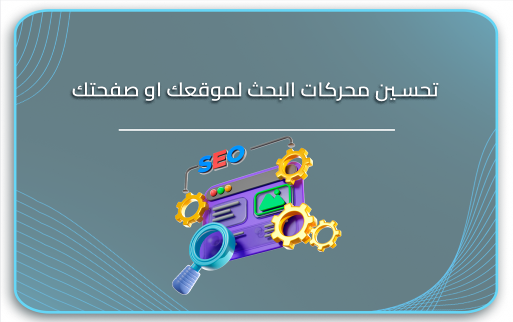 تحسين محركات البحث لموقعك او صفحتك
