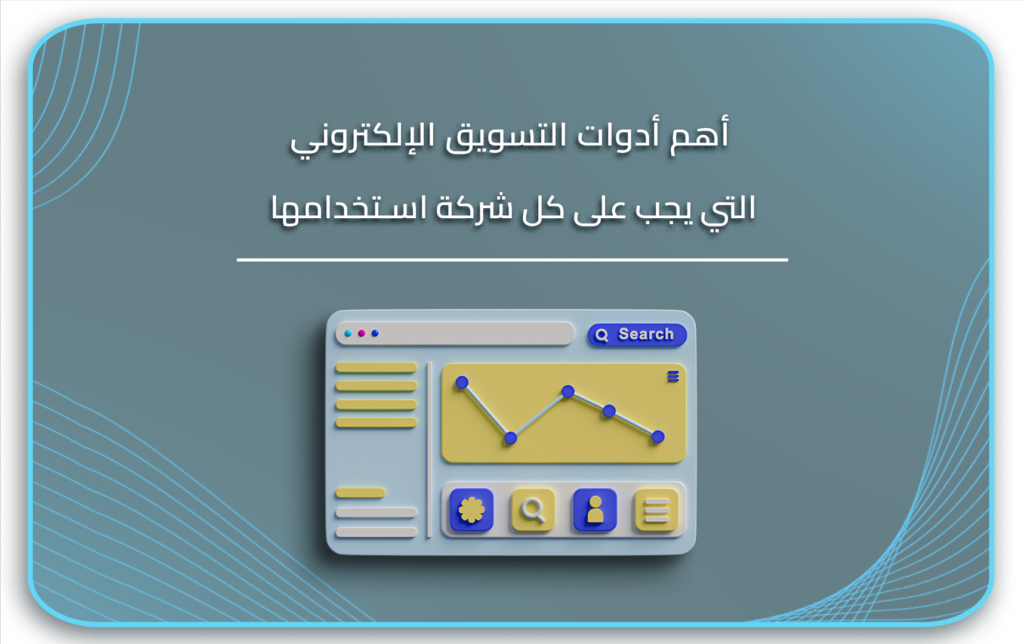 ادوات التسويق الالكتروني