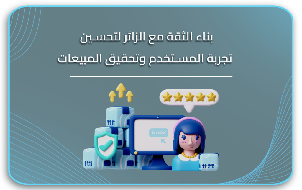 بناء الثقة مع الزائر لتحسين تجربة المستخدم وتحقيق المبيعات