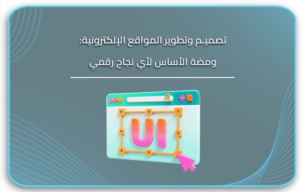 تصميم وتطوير المواقع الإلكترونية