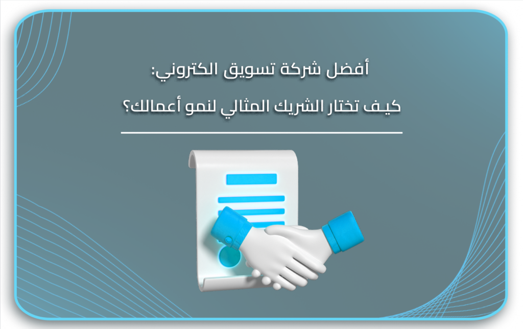 أفضل شركة تسويق الكتروني