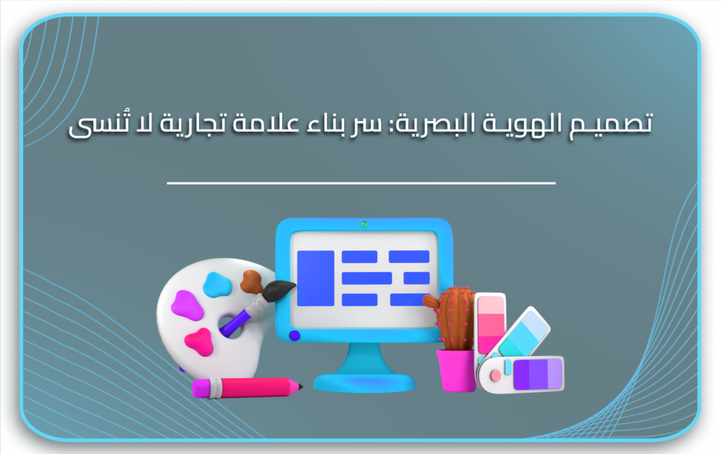تصميم هوية بصرية