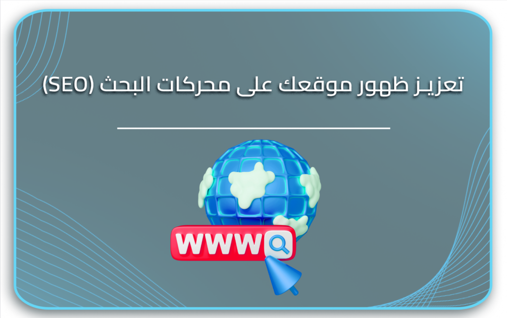 تعزيز ظهور موقعك على محركات البحث (SEO)
