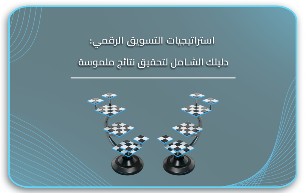 التسويق الرقمي