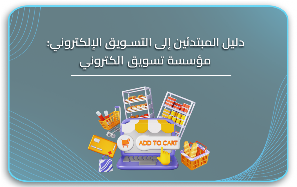 دليل المبتدئين إلى التسويق الإلكتروني: مؤسسة تسويق الكتروني