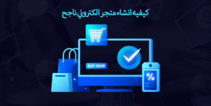 كيفية إنشاء متجر إلكتروني ناجح