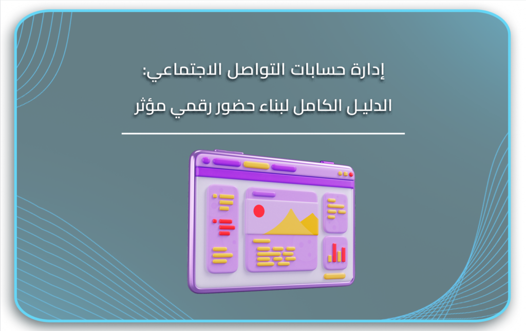 إدارة حسابات التواصل