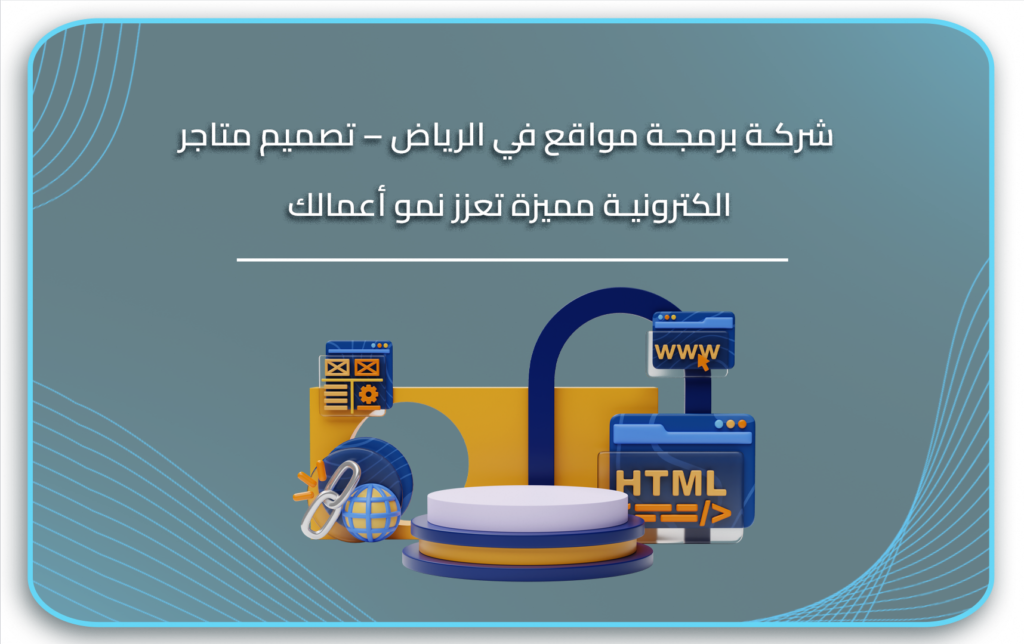 تصميم متاجر الكترونية