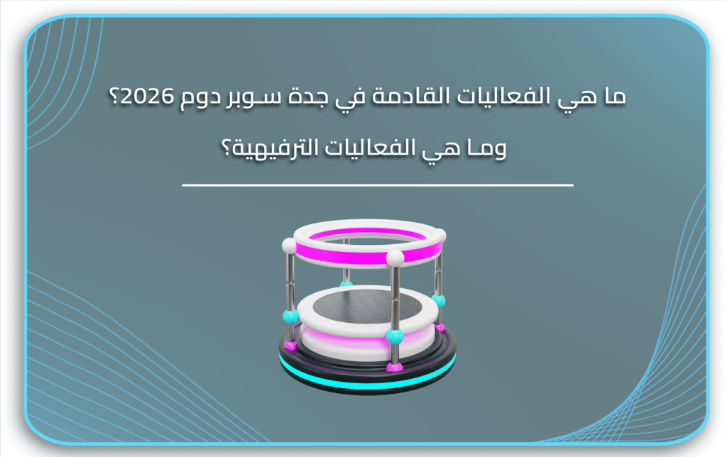موسم جدة 2026