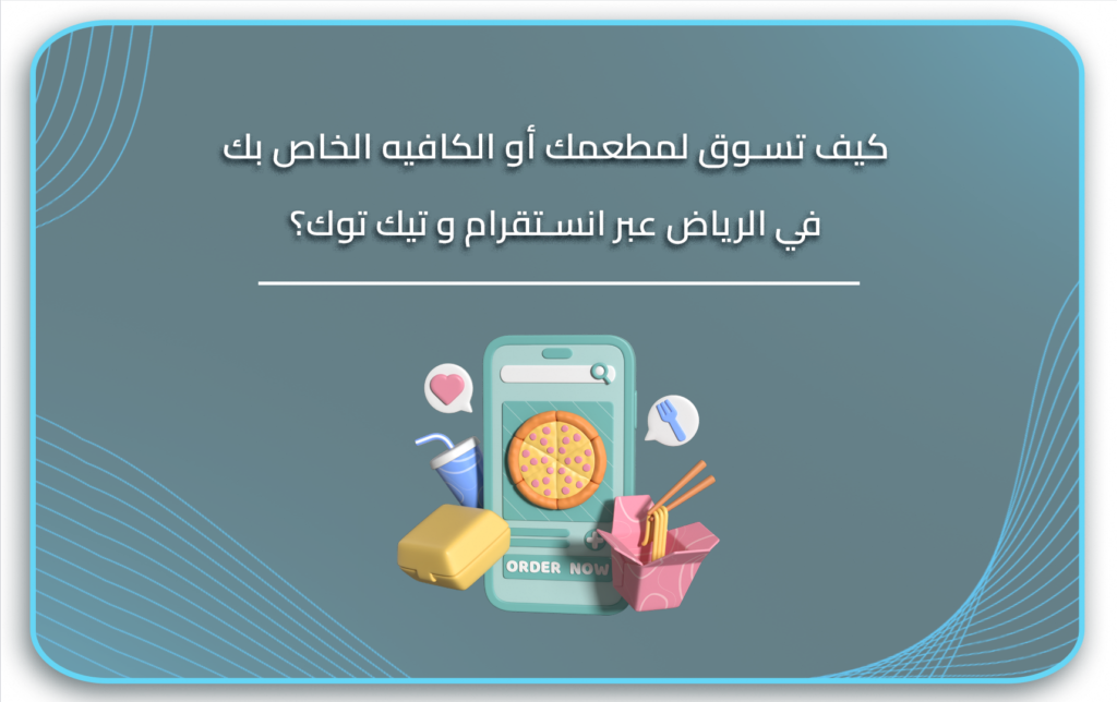التسويق للمطاعم