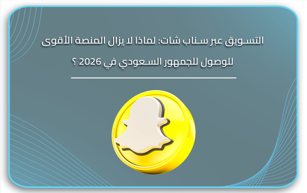 التسويق عبر سناب شات