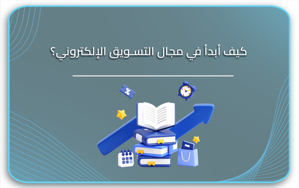 التسويق الالكتروني