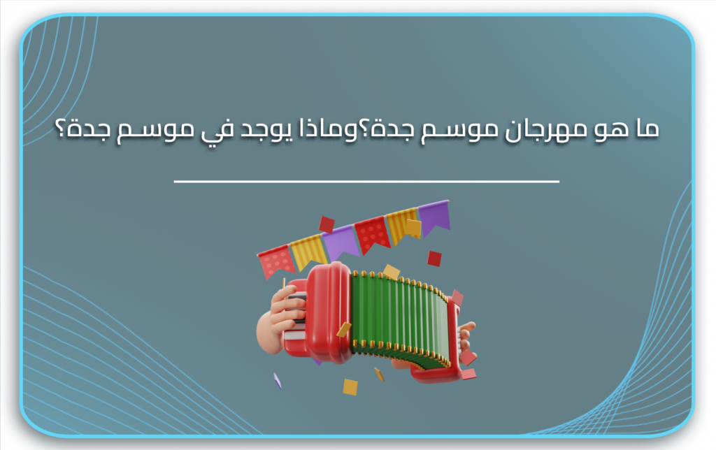 موسم جدة