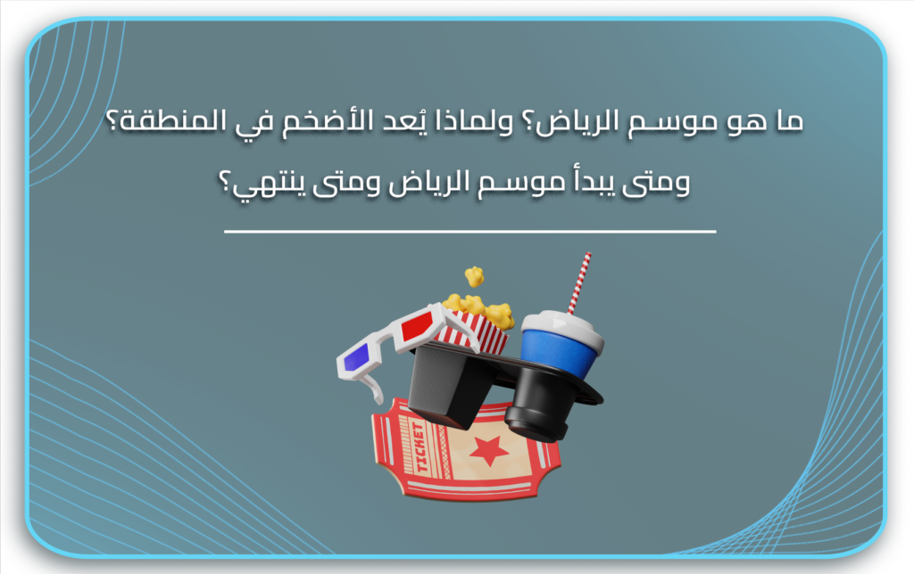 ما هو موسم الرياض؟ ولماذا يُعد الأضخم في المنطقة؟ومتى يبدأ موسم الرياض ومتى ينتهي؟