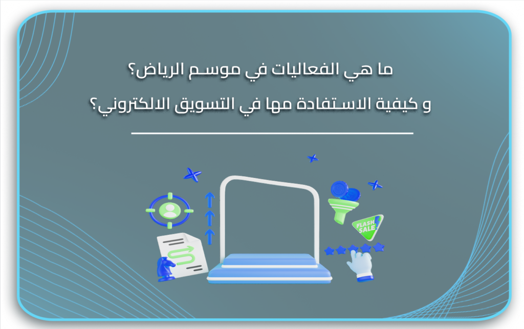 ما هي الفعاليات في موسم الرياض؟ و كيفية الاستفادة مها في التسويق الالكتروني