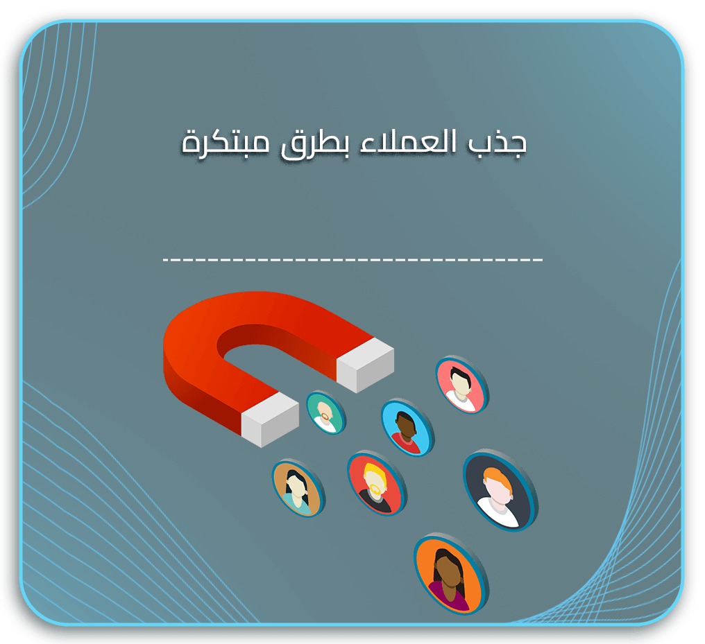 جذب العملاء بطرق مبتكرة
