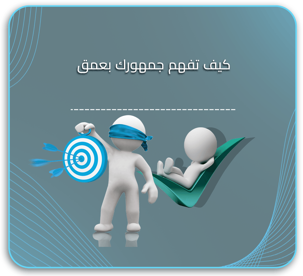 كيف تفهم جمهورك بعمق