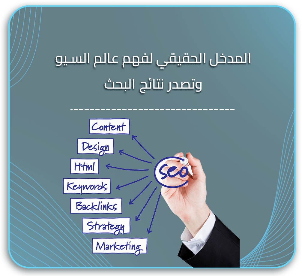المدخل الحقيقي لفهم عالم السيو وتصدر نتائج البحث
