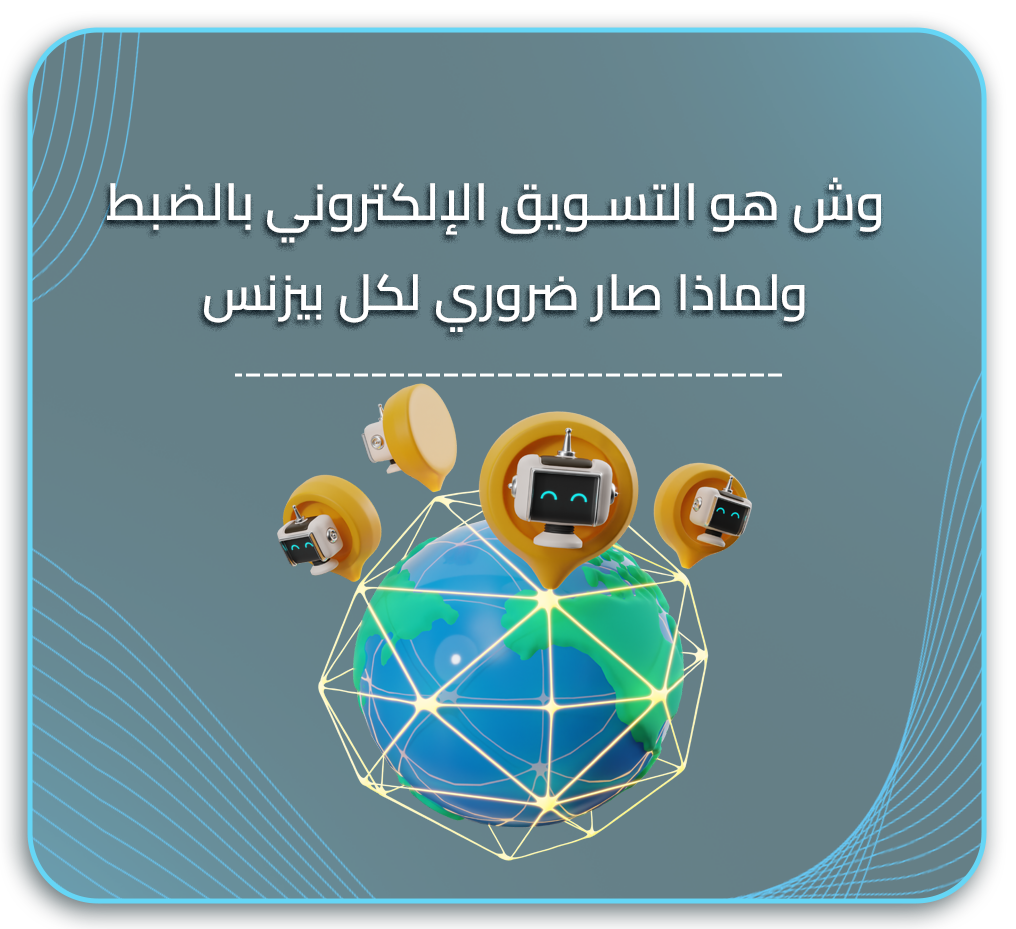 وش هو التسويق الإلكتروني بالضبط.. ولماذا صار ضروري لكل بيزنس