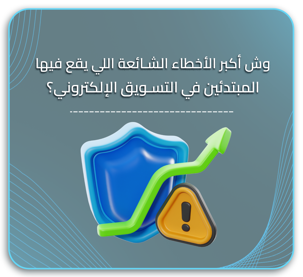 أخطاء التسويق الإلكتروني