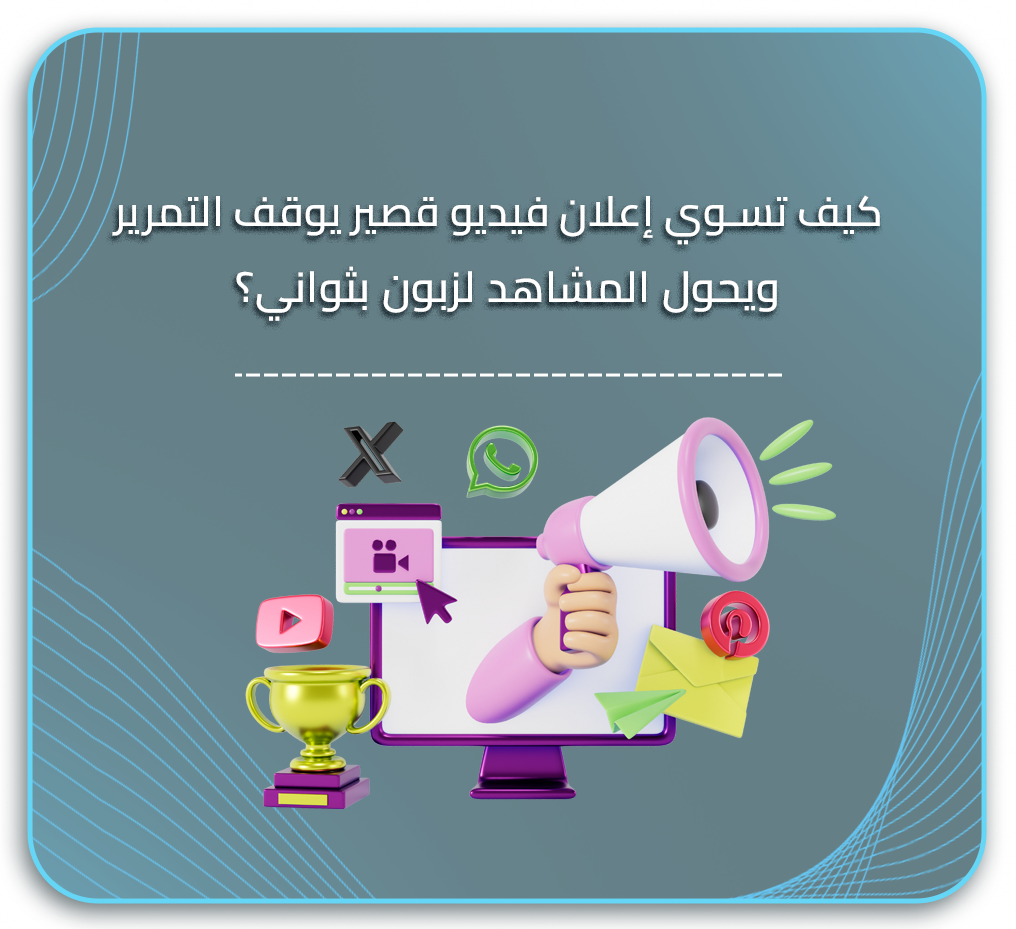 الفيديو سريع الانتشار