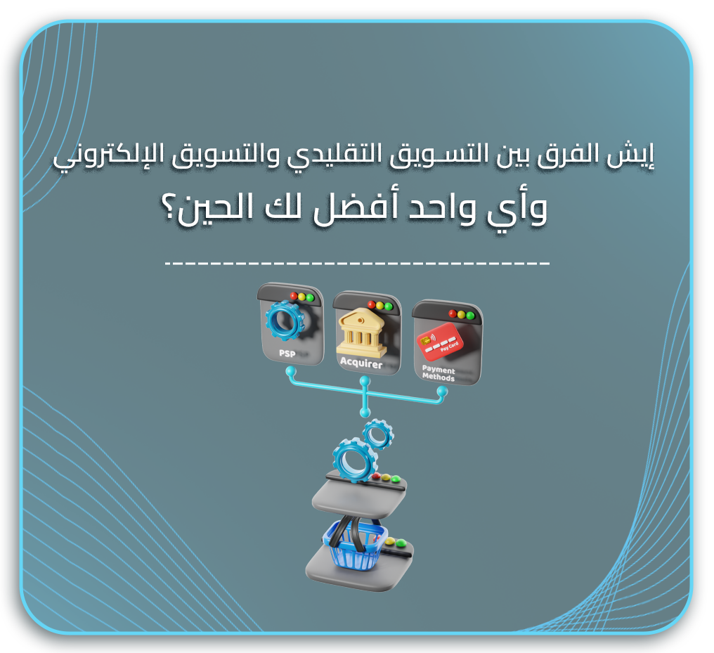 إيش الفرق بين التسويق التقليدي والتسويق الإلكتروني.. وأي واحد أفضل لك الحين؟