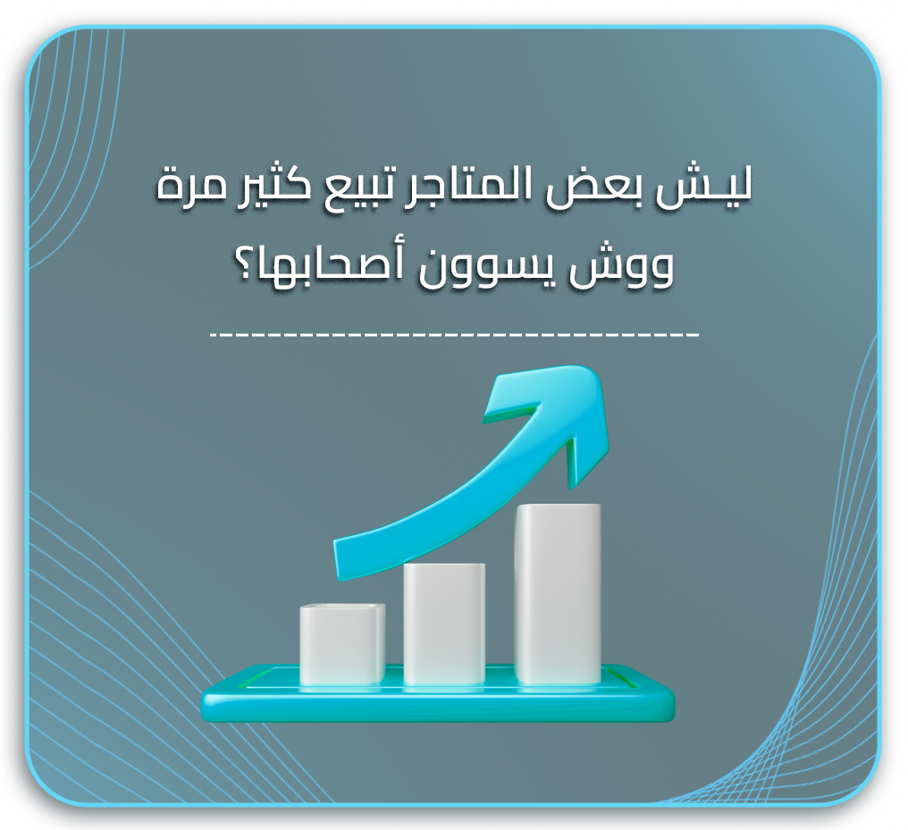 ليش بعض المتاجر تبيع كثير مرة.. ووش يسوون أصحابها؟