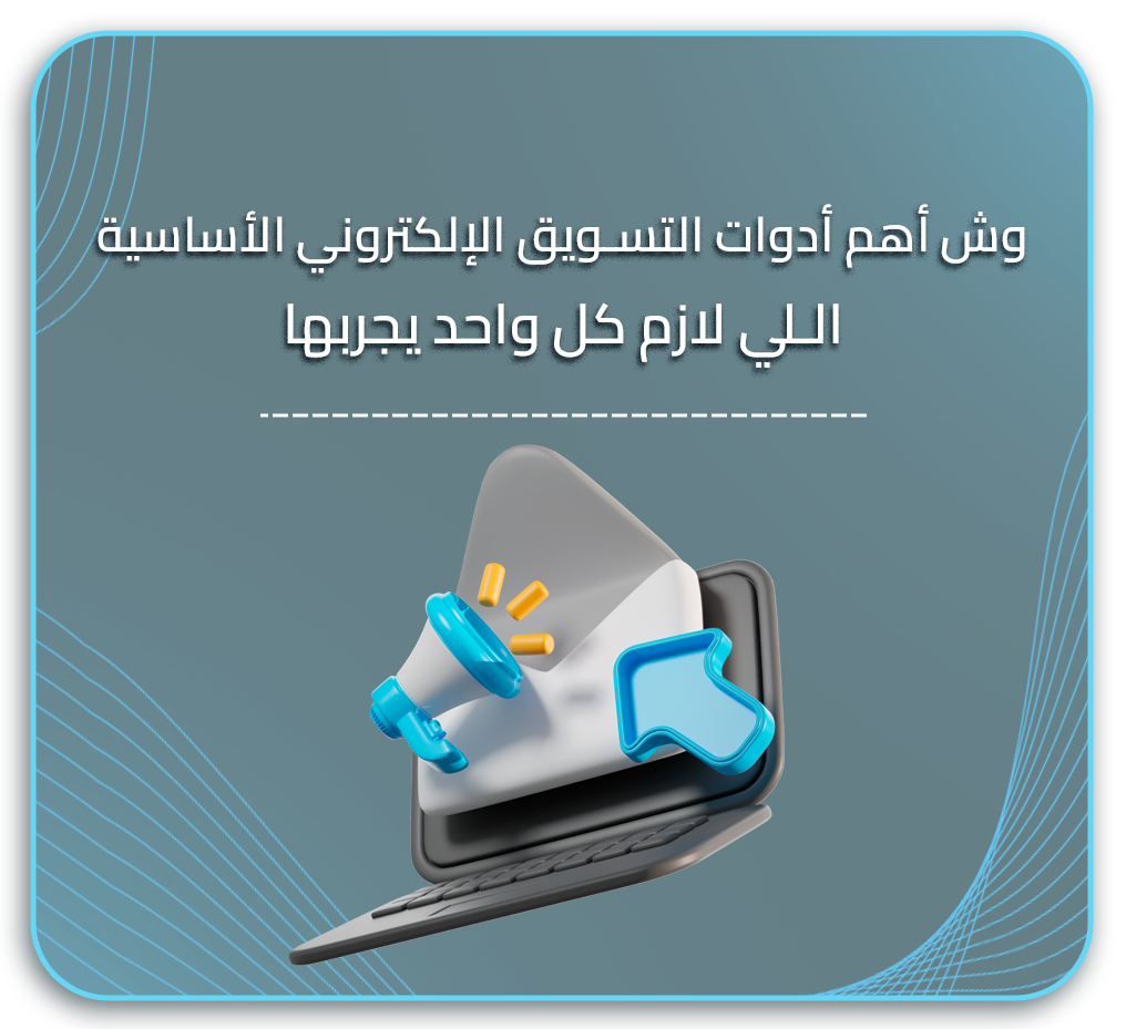 وش أهم أدوات التسويق الإلكتروني الأساسية اللي لازم كل واحد يجربها