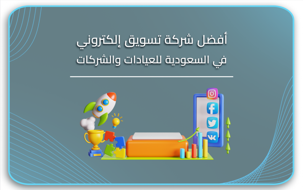 شركة تسويق إلكتروني في السعودي
