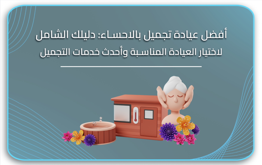 افضل عيادة تجميل بالاحساء