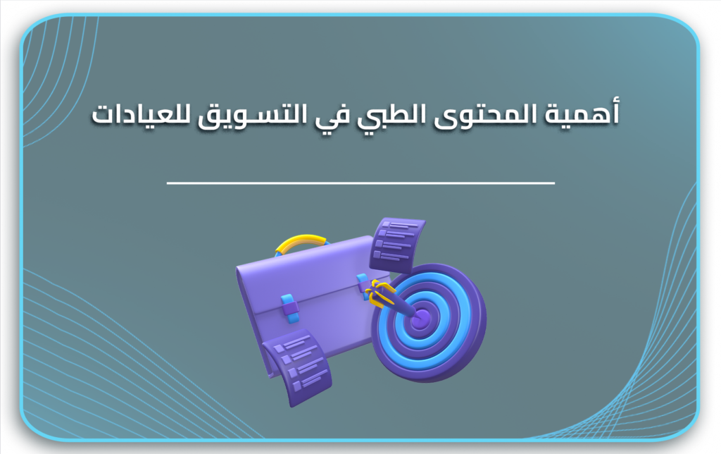 التسويق الطبي